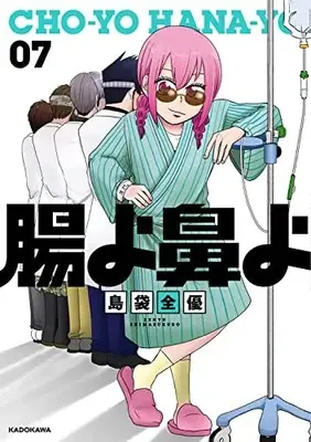 Manga Chou yo Hana yo (How I Lost My Large Intestine) vol.7 (腸よ鼻よ 07)  / Shimabukuro Zenyuu