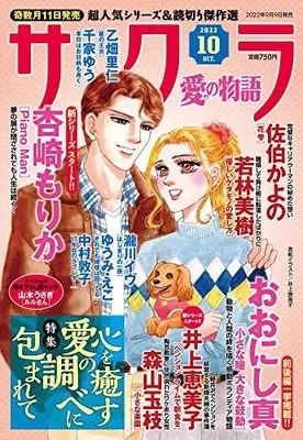 Magazine Sakura - Ai no Monoatari (サクラ愛の物語 2022年 10 月号 [雑誌]) 
