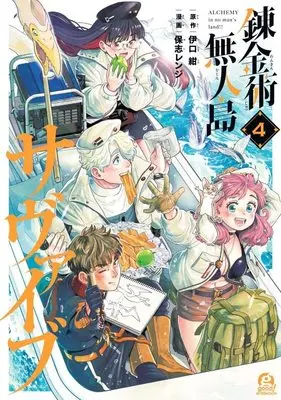 Manga Renkinjutsu Mujintou Survival vol.4 (錬金術無人島サヴァイブ(4) (アフタヌーンKC))  / 保志 レンジ