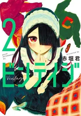 Manga Vintage vol.2 (ビンテイジ(2) (アフタヌーンKC))  / Akahori Satoru (赤堀君)