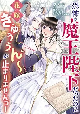 Manga Kyoufu no Maou Heika dattanoni Hanayome Kyuuun ga Tomarimasen! (恐怖の魔王陛下だったのに花嫁きゅぅぅん~が止まりませんっ!)  / Wakaya