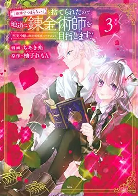 Manga "Jimide Tsumaranai" to Suteraretanode, Jimichi ni Renkinjutsushi wo Mezashimasu! vol.3 (「地味でつまらない」と捨てられたので、地道に錬金術師を目指します!~堅実令嬢は婚約破棄後に幸せになる~(3) (KCx))  / ちあき 楽
