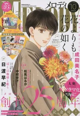 Magazine MELODY (メロディ 2022年 10 月号 [雑誌]) 