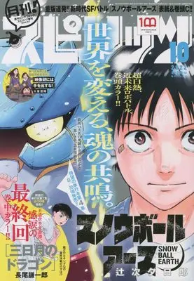 Magazine Monthly Spirits (月刊!スピリッツ 2022年 10/1 号 [雑誌]: ビッグコミックスピリッツ 増刊) 