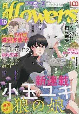 Magazine  (月刊flowers 2022年 10 月号 [雑誌]) 