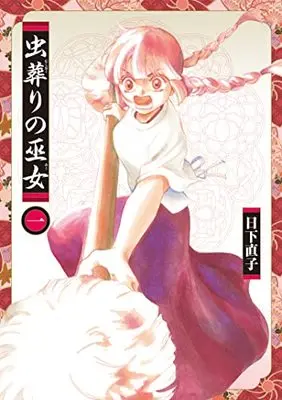 Manga Mushi Okuri no Miko vol.1 (虫葬りの巫女 (1) (ヒーローズコミックス ふらっと))  / Kusaka Naoko