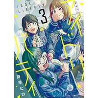 Manga Idol Liberty vol.3 (アイドリバティ (3) (ヒーローズコミックス ふらっと))  / 詩原 ヒロ