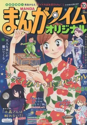 Magazine Manga Time Original (まんがタイムオリジナル 2022年 10 月号 [雑誌]) 