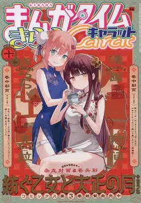 Magazine Manga Time Kirara Carat (まんがタイムきららキャラット 2022年 10 月号 [雑誌]) 
