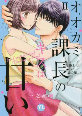 Manga Ookami Kachou no Kiss wa Amai vol.2 (オオカミ課長のキスは甘い 冷徹上司の裏の顔(2))  / Ichinose Aya