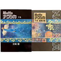 Manga Complete Set Nausicaä of the Valley of the Wind (Kaze no Tani no Nausicaä) (2) (ケース付)風の谷のナウシカ 豪華装幀本 全2巻セット)  / Miyazaki Hayao