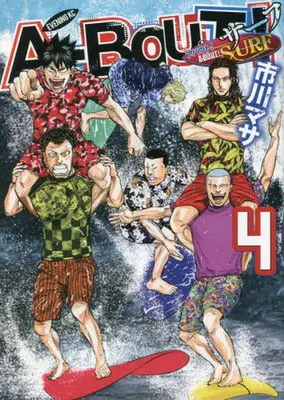 Manga A-BOUT! vol.4 (A-BOUT! SURF(4))  / Ichikawa Masa