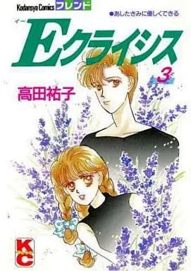 Manga Complete Set E Crisis (3) (Eクライシス 全3巻セット / 高田祐子) 