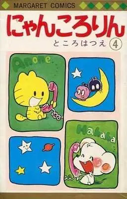 Manga Complete Set Nyankororin (4) (にゃんころりん 全4巻セット / ところはつえ) 