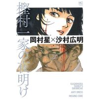 Manga Kashimura Ikka no Yoake (樫村一家の夜明け)  / Samura Hiroaki & Okamura Hoshi