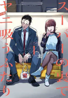 Manga Super no Ura de Yani Suu Futari (A Story About Smoking at the Back of the Supermarket) vol.1 (スーパーの裏でヤニ吸うふたり(1))  / Jinushi