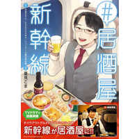Manga #Izakaya Shinkansen (#居酒屋新幹線)  / 夏見こま & ＫＡＤＯＫＡＷＡ & ジェイアール東日本企画 & 天宮さろん