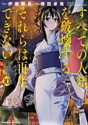 Manga Destroy all humankind. They can't be regenerated. vol.10 (すべての人類を破壊する。それらは再生できない。(10))  / YOKO