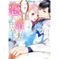 Manga 0-Nichi Kon No Otto Ni Koi Wo Shite Imasu (0日婚の夫に恋をしています)  / Sanzui Shaku