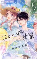 Manga Tsugi wa Ii yo ne, Senpai vol.5 (次はいいよね、先輩(5))  / Umezawa Marina