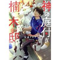Manga Kami no Niwatsuki Kusunoki-tei vol.1 (神の庭付き楠木邸(1))  / Anzai Akira & ｏｘ & えんじゅ
