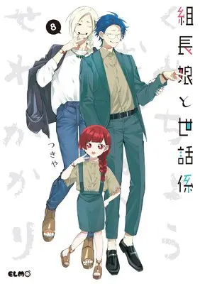 Manga Kumichou Musume to Sewagakari vol.8 (組長娘と世話係 8 (コミックELMO))  / Tsukiya