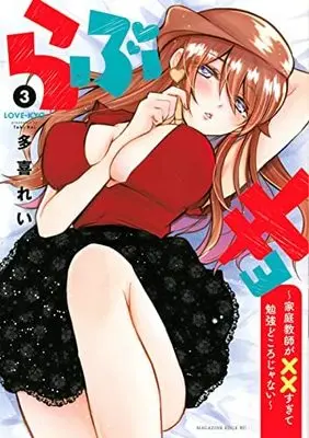 Manga Set Love Kyo -  Kateikyoushi ga ×× sugite Benkyou Dokorojanai (3) (らぶキョ ～家庭教師が××すぎて勉強どころじゃない～ コミック 1-3巻セット)  / Taki Rei