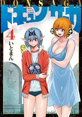 Manga Set DQN Saga (4) (ドキュンサーガ コミック 1-4巻セット)  / Itoman