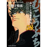 Manga Mukoubuchi: Kou-Rate Uramahjong Retsuden vol.58 (むこうぶち (58) (近代麻雀コミックス))  / Amajishi Etsuya