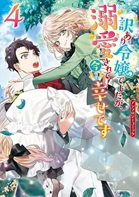 Manga Wakeari Reijou deshitaga, Dekiai sarete Imadewa Shiawase desu vol.4 (訳あり令嬢でしたが、溺愛されて今では幸せです アンソロジーコミック 4巻 (4) (ZERO-SUMコミックス))  / Anthology