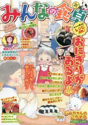 Manga Minna no Shokutaku (みんなの食卓 おにぎりとサンドイッチ♪ (ぐる漫))  / Anthology