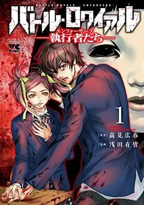Manga Battle Royale vol.1 (バトル・ロワイアル -執行者たち エンフォーサーズ- 1 (1) (ヤングチャンピオン・コミックス))  / Takami Koushun & Asada Yukai