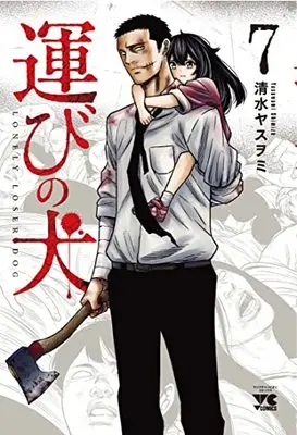 Manga Lonely Loser Dog (Hakobi no Inu) vol.7 (運びの犬 7 (7) (ヤングチャンピオン・コミックス))  / Shimizu Yasuwomi