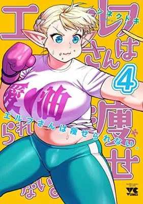 Manga Plus-Sized Elf (Elf-san wa Yaserarenai.) vol.4 (エルフさんは痩せられない。 4 (4) (ヤングチャンピオン・コミックス))  / Synecdoche