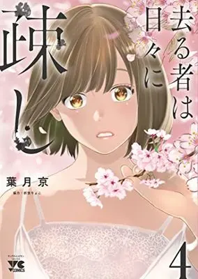 Manga Sarumono wa Hibi ni Utoshi vol.4 (去る者は日々に疎し 4 (4) (ヤングチャンピオン・コミックス))  / Hatsuki Kyo & 折笠りょこ