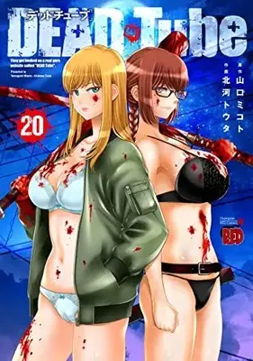 Manga Dead Tube vol.20 (DEAD Tube~デッドチューブ~ 20 (20) (チャンピオンREDコミックス))  / Kitakawa Touta & Yamaguchi Mikoto