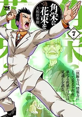 Manga Flowers for Kakuei (Kakuei ni Hanataba wo) vol.7 (角栄に花束を 7 (7) (ヤングチャンピオン・コミックス))  / Owada Hideki