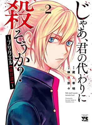 Manga Jaa, Kimi no Kawari ni Korosou ka? ~ Prequel vol.2 (じゃあ、君の代わりに殺そうか? ~プリクエル【前日譚】~ 2 (2) (ヤングチャンピオン・コミックス))  / Sakakibara Sousou & Kurando Yukiaki