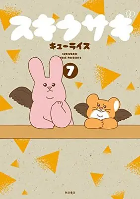 Manga Sukiusagi vol.7 (スキウサギ 7 (7) (書籍扱いコミックス))  / Q-rais