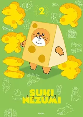 Manga Suki Nezumi vol.2 (スキネズミ 2 (2) (書籍扱いコミックス))  / Q-rais