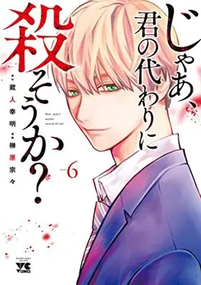 Manga Jaa, Kimi no Kawari ni Korosou ka? vol.6 (じゃあ、君の代わりに殺そうか? 6 (6) (ヤングチャンピオン・コミックス))  / Sakakibara Sousou & Kurando Yukiaki