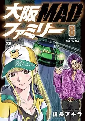 Manga Oosaka MAD Family vol.8 (大阪MADファミリー 8 (8) (ヤングチャンピオン・コミックス))  / Nobunaga Akira