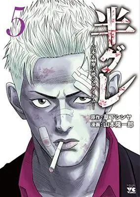 Manga Hangure - Roppongi Matenrou no Requiem vol.5 (半グレ―六本木 摩天楼のレクイエム― 5 (5) (ヤングチャンピオン・コミックス))  / Yamamoto Ryuuichirou & Kusaka Shinya