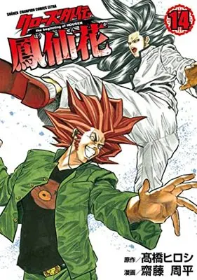 Manga Crows Gaiden Housenka the beginning of HOUSEN vol.14 (クローズ外伝 鳳仙花 the beginning of HOUSEN 14 (14) (少年チャンピオン・コミックス・エクストラ))  / Takahashi Hiroshi & Saitou Shuhei