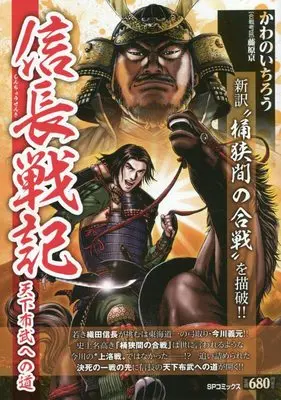 Manga Nobunaga Senki (信長戦記 天下布武への道: SPコミックス SPポケットワイド)  / Kawano Ichirou