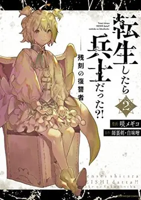 Manga Tensei Shitara Heishi Datta?! - Zankoku no Fukushuusha vol.2 (転生したら兵士だった?! 残刻の復讐者 (2) (アース・スター コミックス))  / Saku Megico
