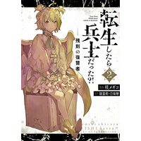 Manga Tensei Shitara Heishi Datta?! - Zankoku no Fukushuusha vol.2 (転生したら兵士だった?! 残刻の復讐者 (2) (アース・スター コミックス))  / Saku Megico