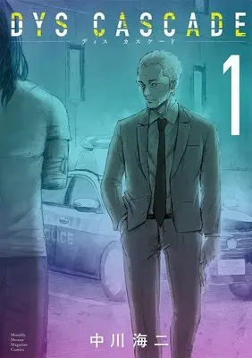 Manga DYS CASCADE vol.1 (DYS CASCADE(1) (KCデラックス))  / 中川 海二