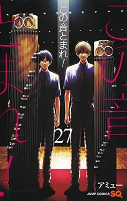 Manga Kono Oto Tomare! vol.27 (この音とまれ!(27): ジャンプコミックス)  / Amyu