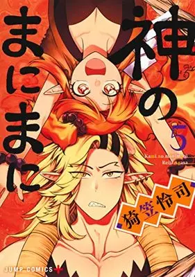 Manga Kami no Manimani vol.5 (神のまにまに(5): ジャンプコミックス)  / Agasa Reiji